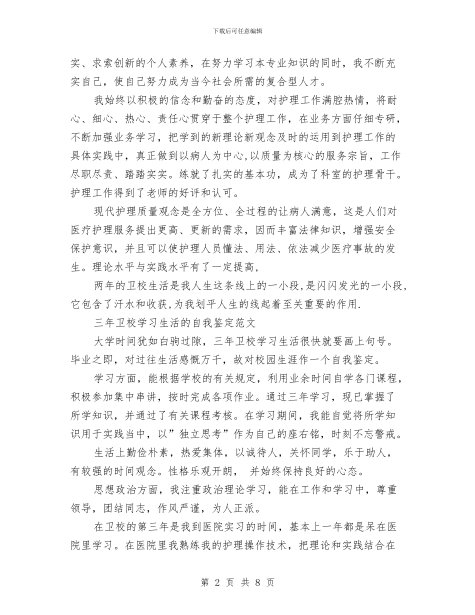 卫校自我鉴定4篇与卫生先进单位创建工作汇报材料汇编_第2页