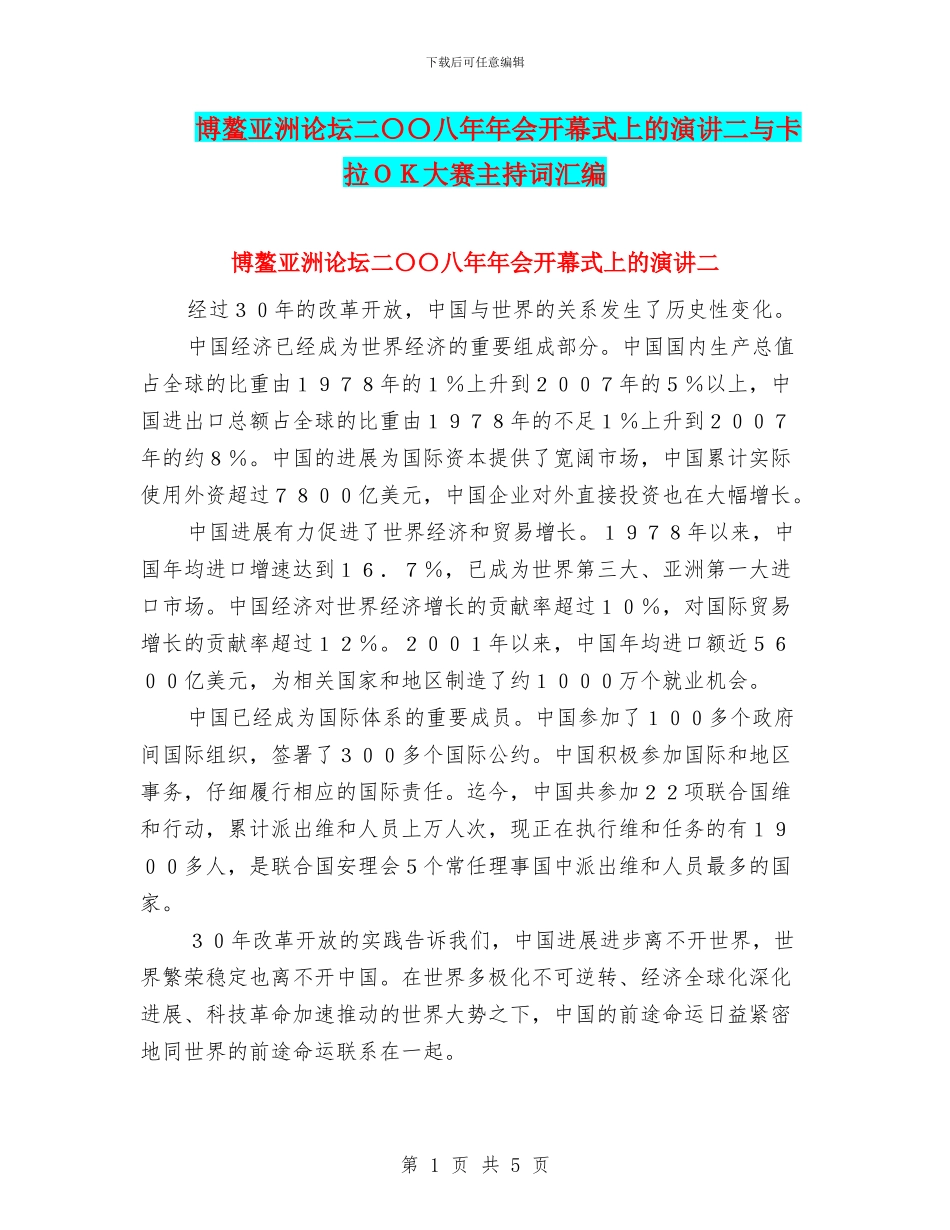 博鳌亚洲论坛二〇〇八年年会开幕式上的演讲二与卡拉OK大赛主持词汇编_第1页