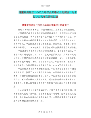 博鳌亚洲论坛二〇〇八年年会开幕式上的演讲二与卡拉OK大赛主持词汇编