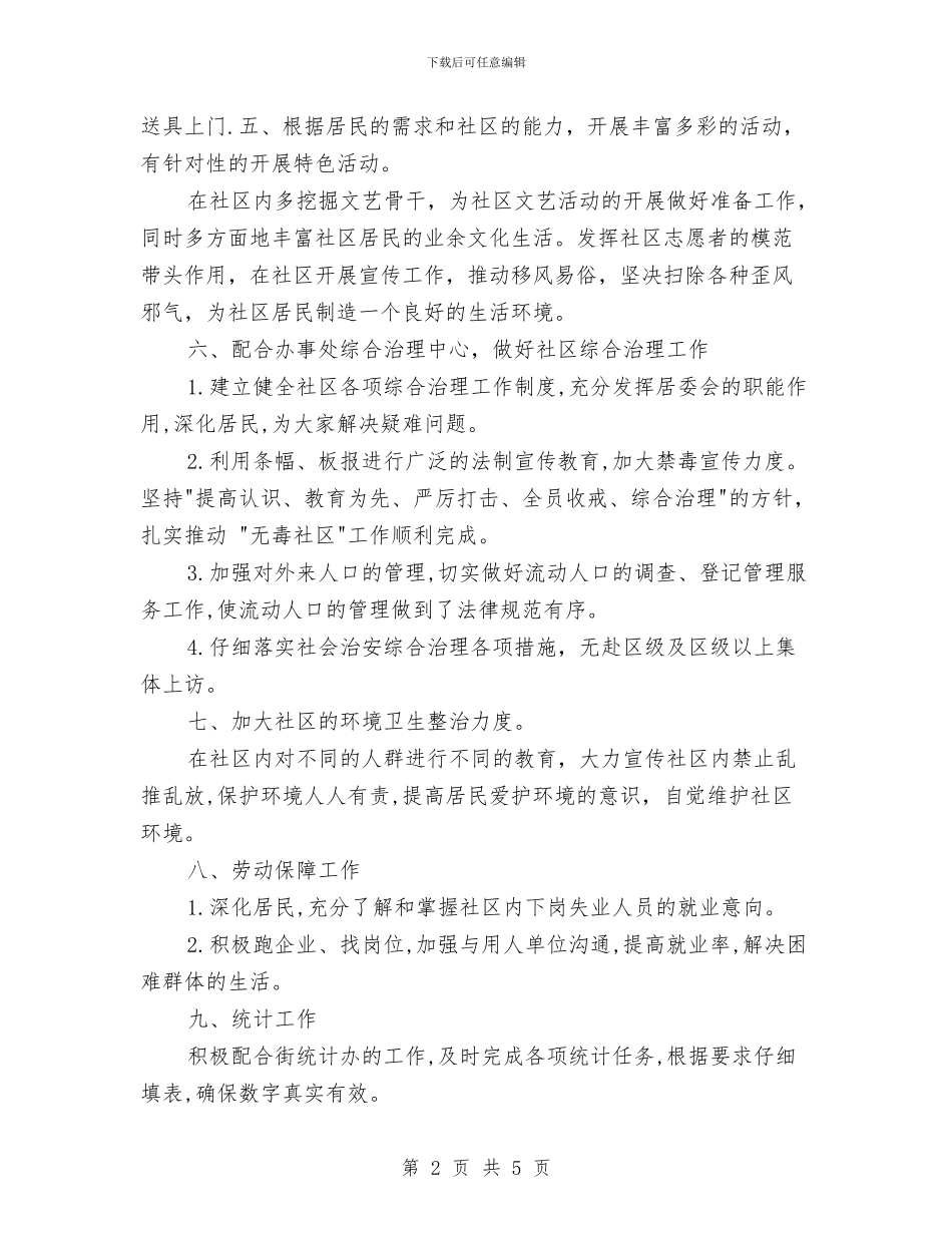 卫河路社区居委会2024年工作计划与卫生中心工会2024年工作计划范文汇编_第2页