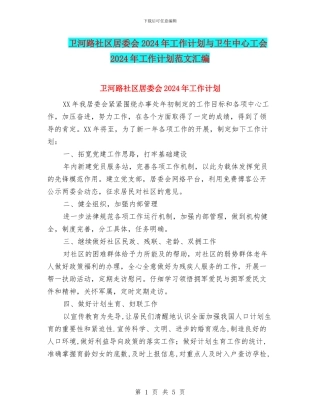 卫河路社区居委会2024年工作计划与卫生中心工会2024年工作计划范文汇编