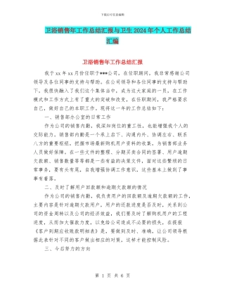 卫浴销售年工作总结汇报与卫生2024年个人工作总结汇编