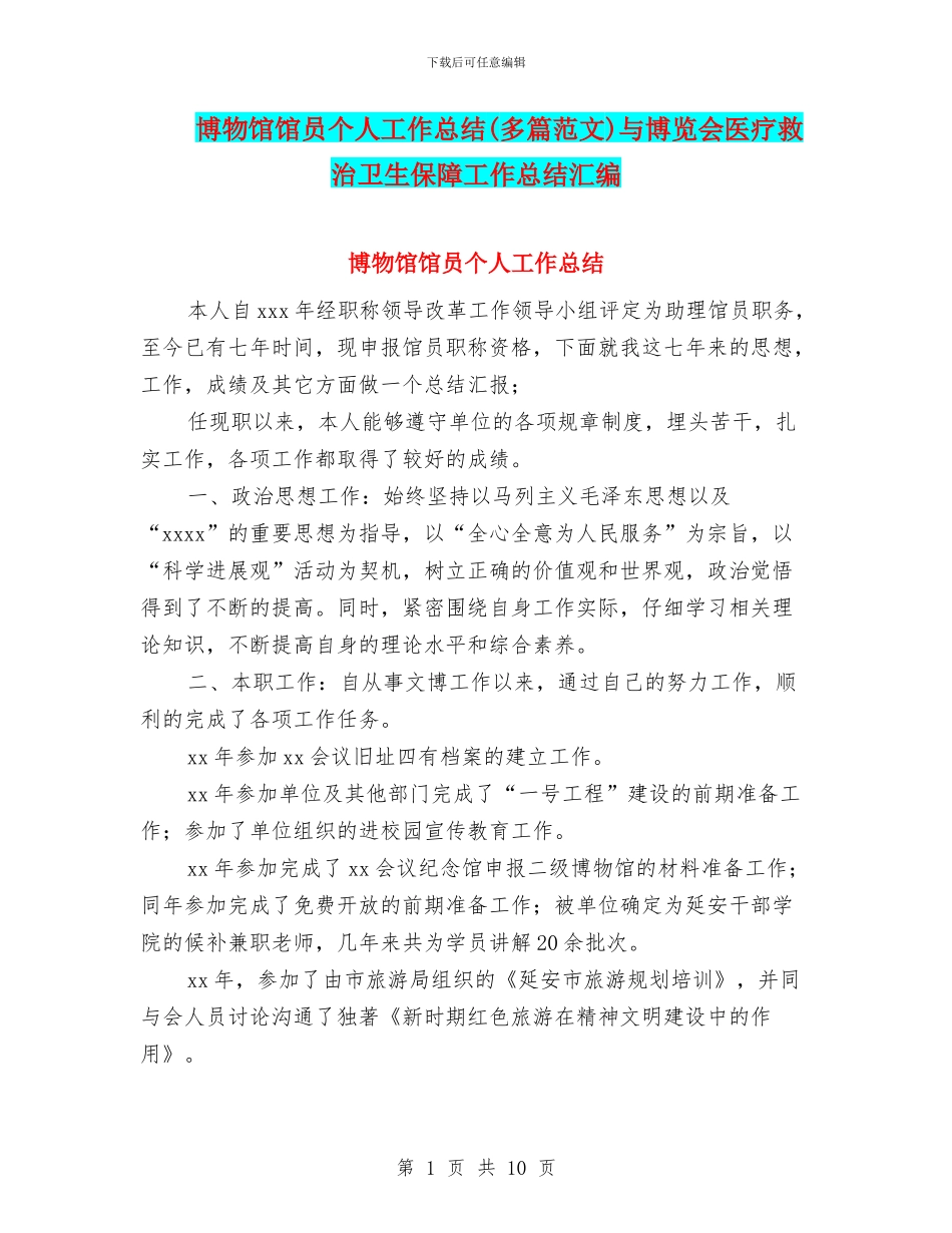 博物馆馆员个人工作总结与博览会医疗救治卫生保障工作总结汇编_第1页