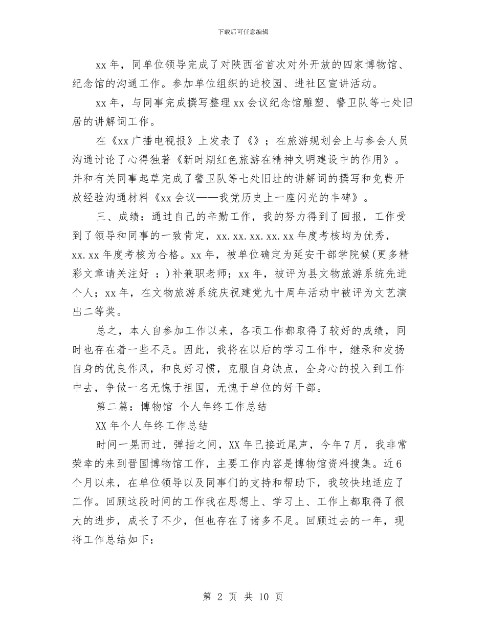 博物馆馆员个人工作总结与博览会医疗救治卫生保障工作总结汇编_第2页