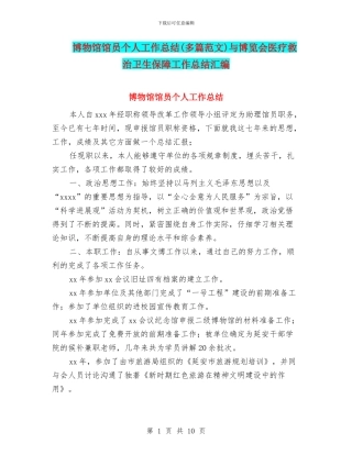 博物馆馆员个人工作总结与博览会医疗救治卫生保障工作总结汇编