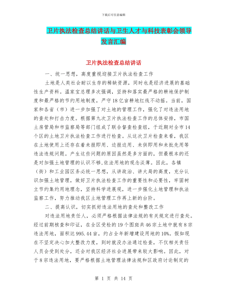 卫片执法检查总结讲话与卫生人才与科技表彰会领导发言汇编_第1页