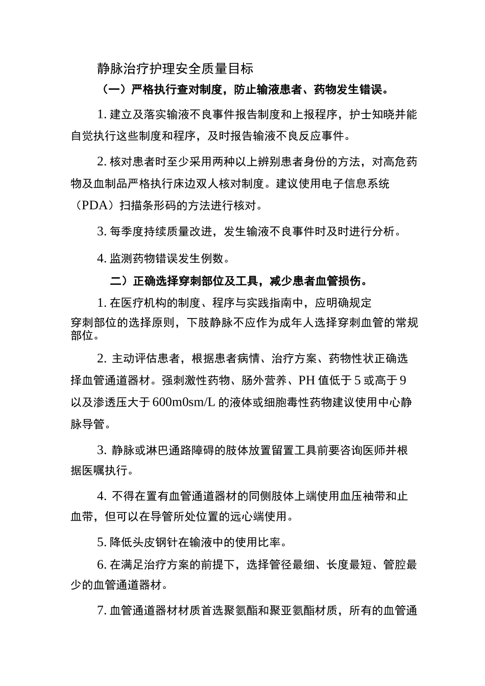 静脉治疗护理安全质量目标_第1页