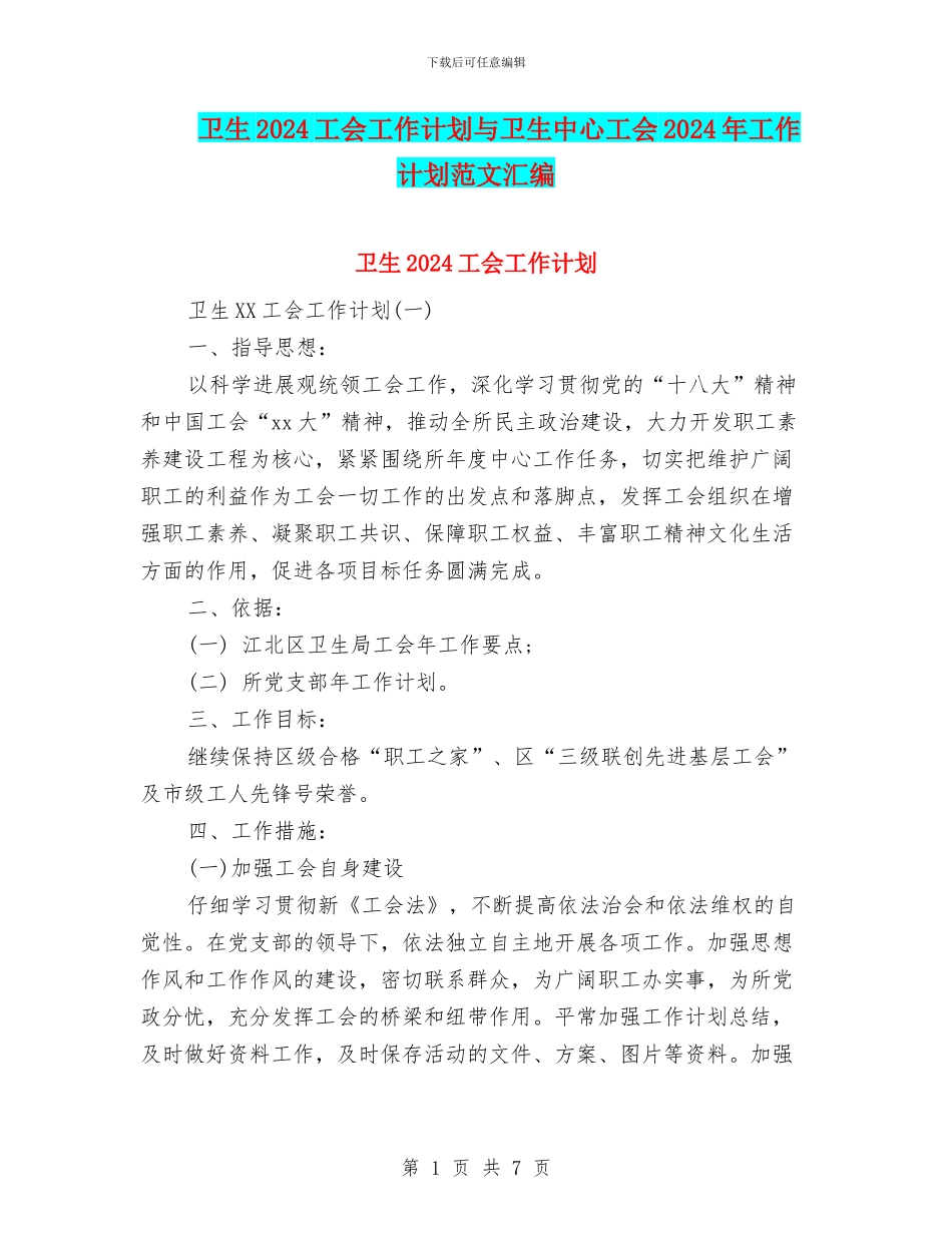卫生2024工会工作计划与卫生中心工会2024年工作计划范文汇编_第1页