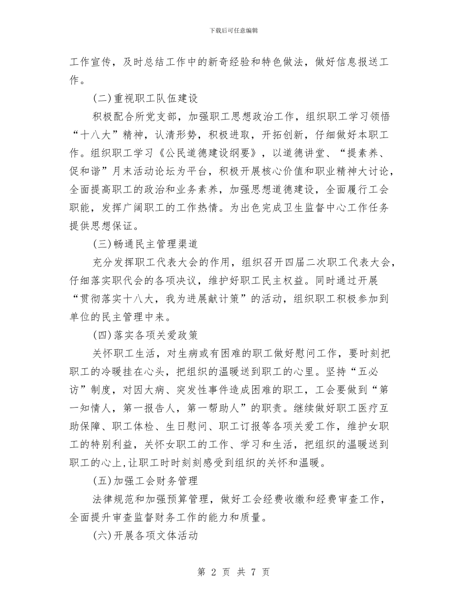 卫生2024工会工作计划与卫生中心工会2024年工作计划范文汇编_第2页
