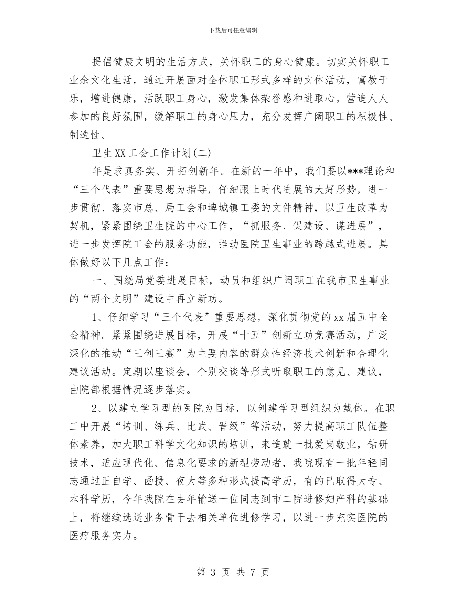 卫生2024工会工作计划与卫生中心工会2024年工作计划范文汇编_第3页