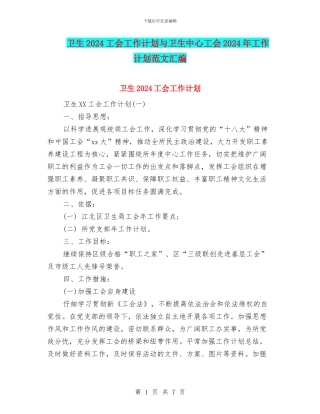 卫生2024工会工作计划与卫生中心工会2024年工作计划范文汇编