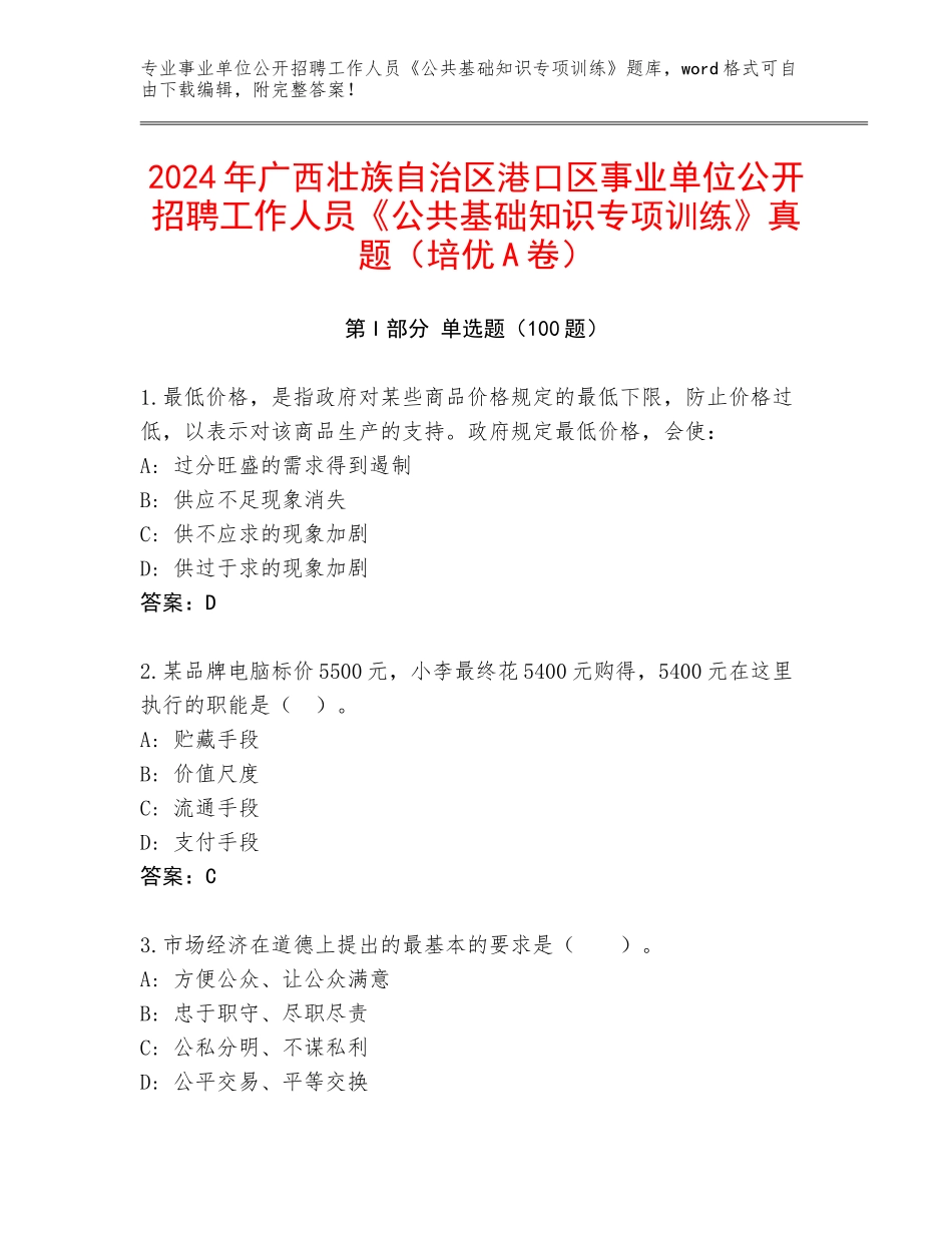 2024年广西壮族自治区港口区事业单位公开招聘工作人员《公共基础知识专项训练》真题（培优A卷）_第1页