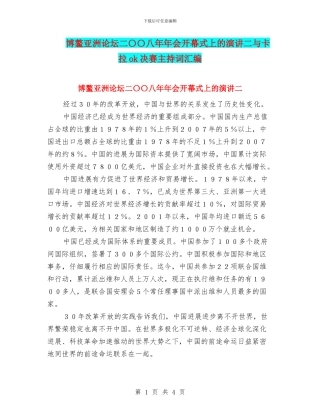 博鳌亚洲论坛二〇〇八年年会开幕式上的演讲二与卡拉ok决赛主持词汇编