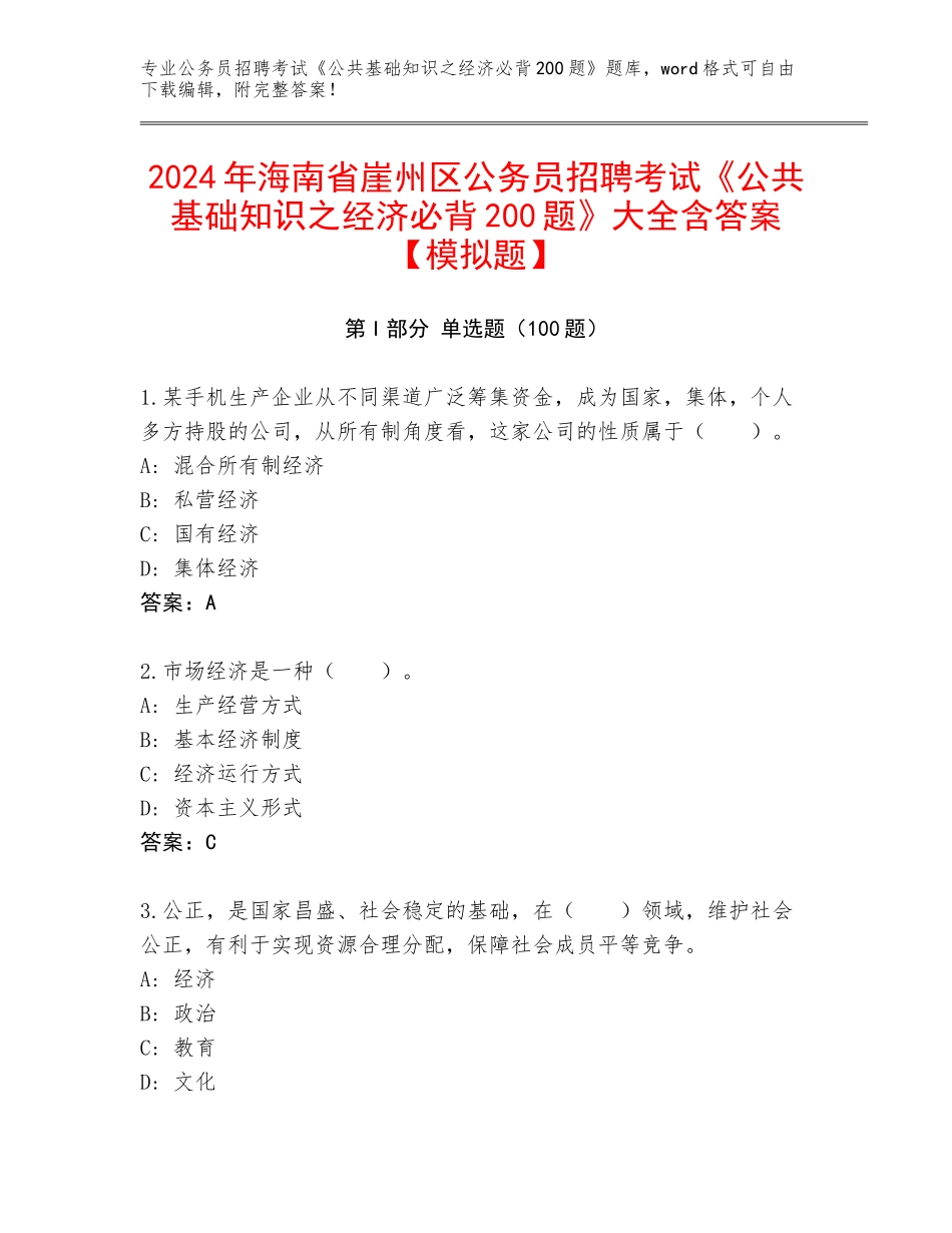 2024年海南省崖州区公务员招聘考试《公共基础知识之经济必背200题》大全含答案【模拟题】_第1页