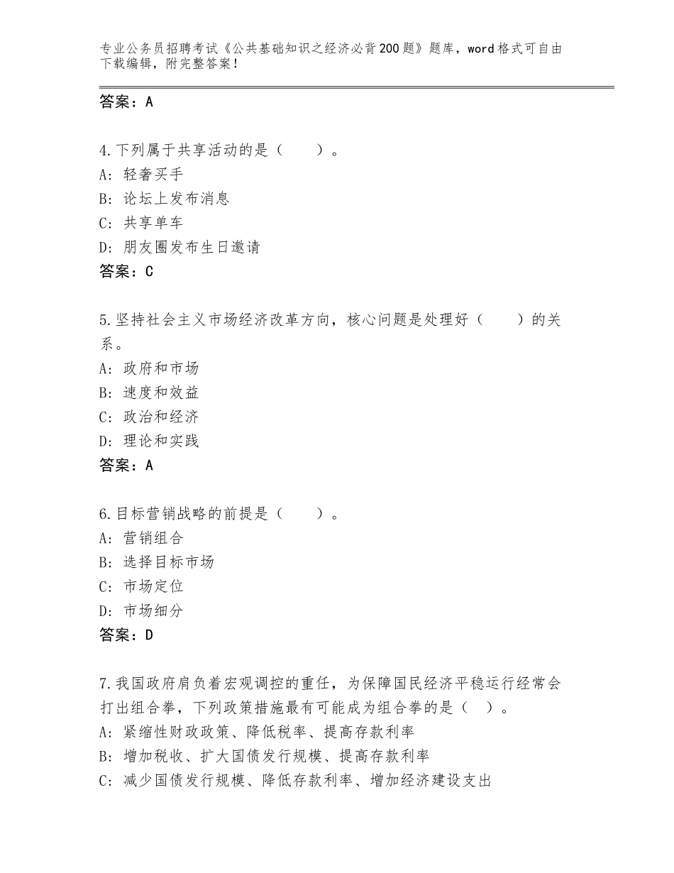 2024年海南省崖州区公务员招聘考试《公共基础知识之经济必背200题》大全含答案【模拟题】_第2页