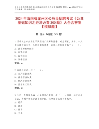 2024年海南省崖州区公务员招聘考试《公共基础知识之经济必背200题》大全含答案【模拟题】