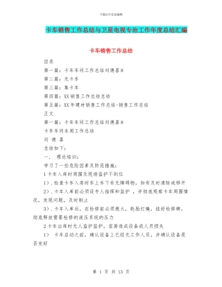卡车销售工作总结与卫星电视专治工作年度总结汇编