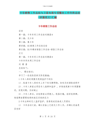 卡车销售工作总结与卫星电视专项整治工作年终总结汇编