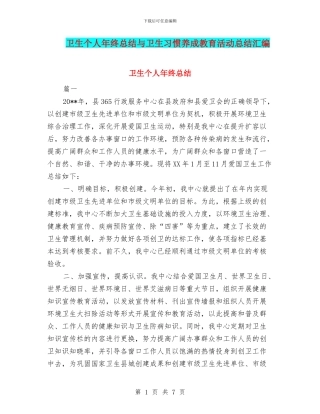 卫生个人年终总结与卫生习惯养成教育活动总结汇编