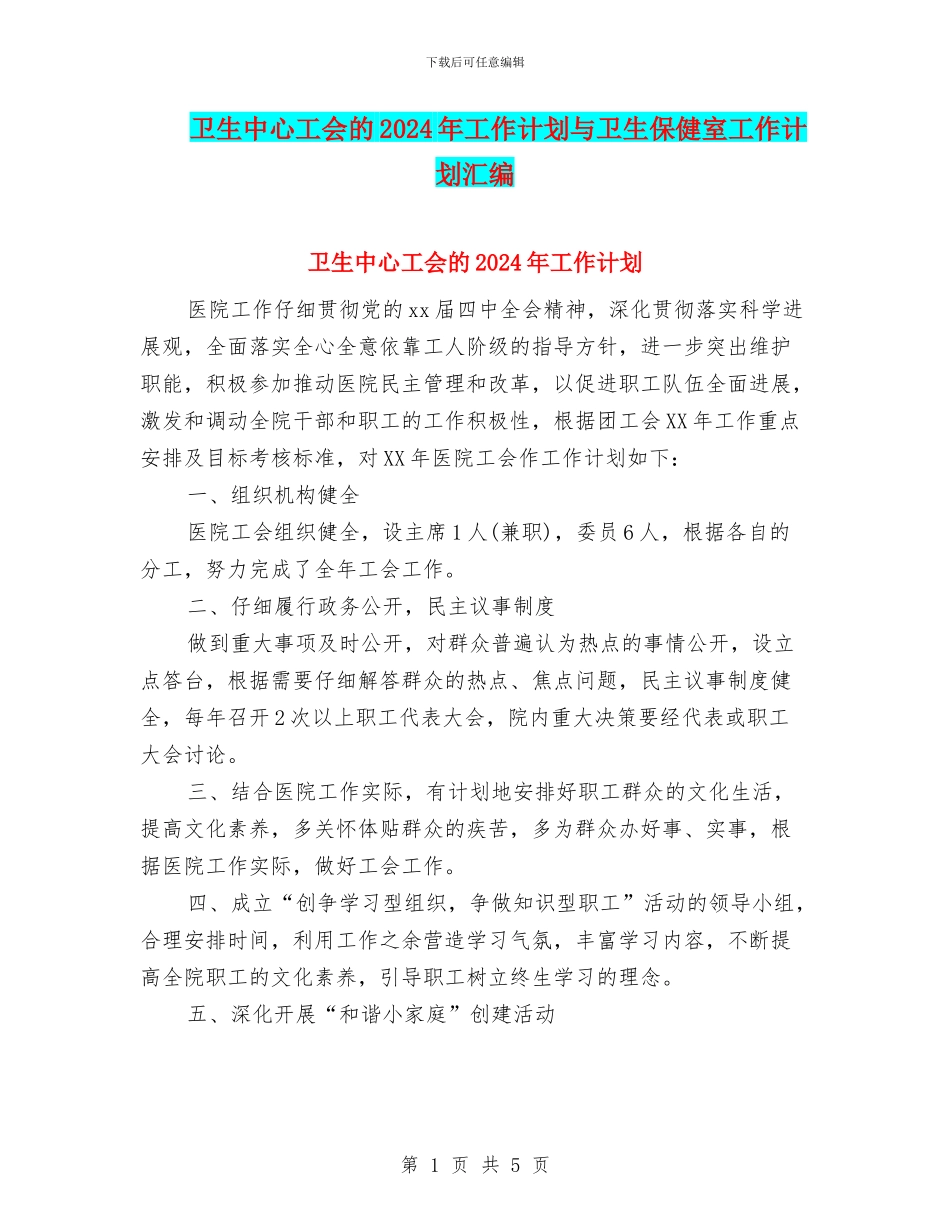 卫生中心工会的2024年工作计划与卫生保健室工作计划汇编_第1页
