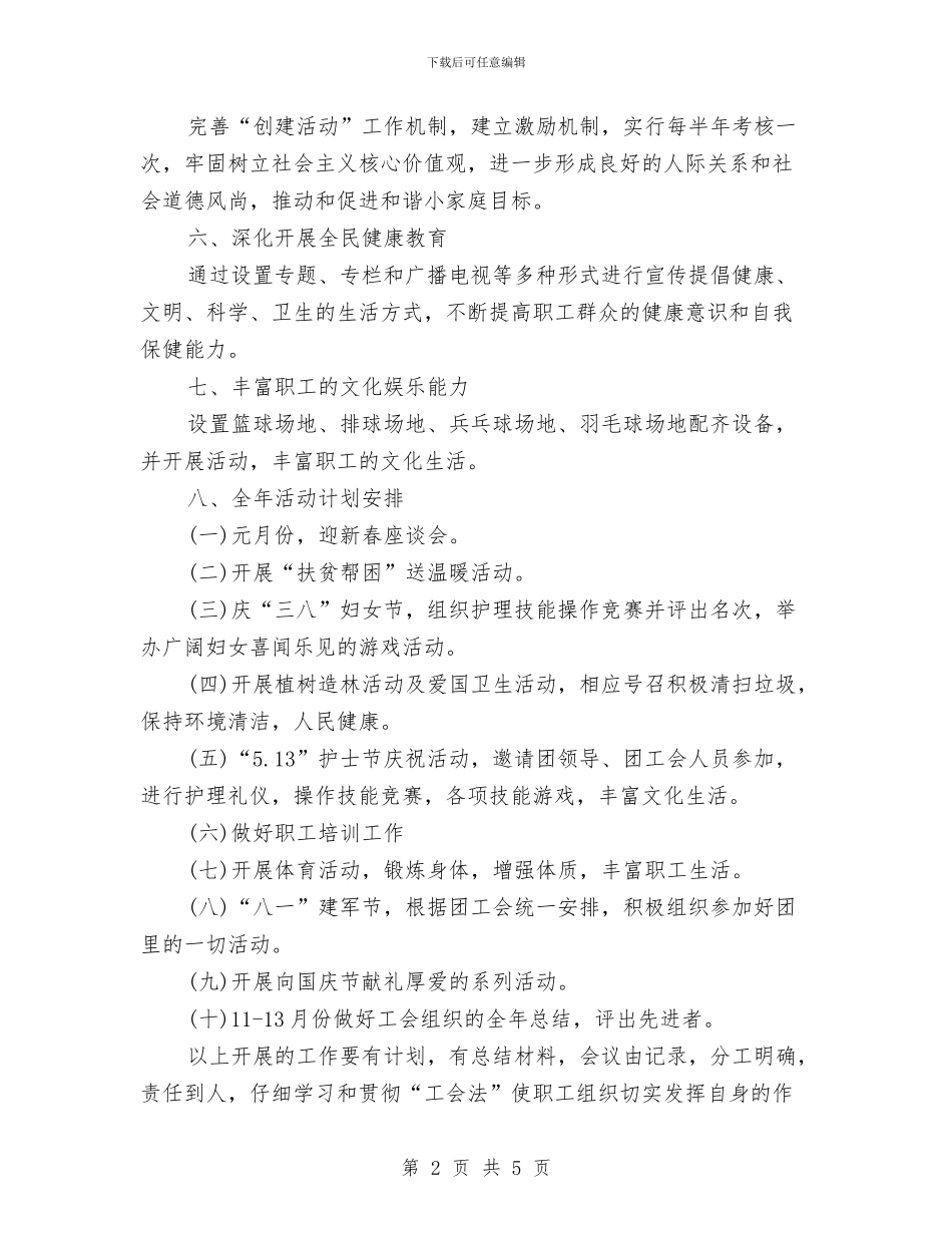 卫生中心工会的2024年工作计划与卫生保健室工作计划汇编_第2页