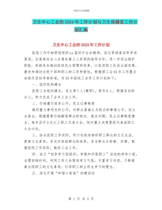 卫生中心工会的2024年工作计划与卫生保健室工作计划汇编