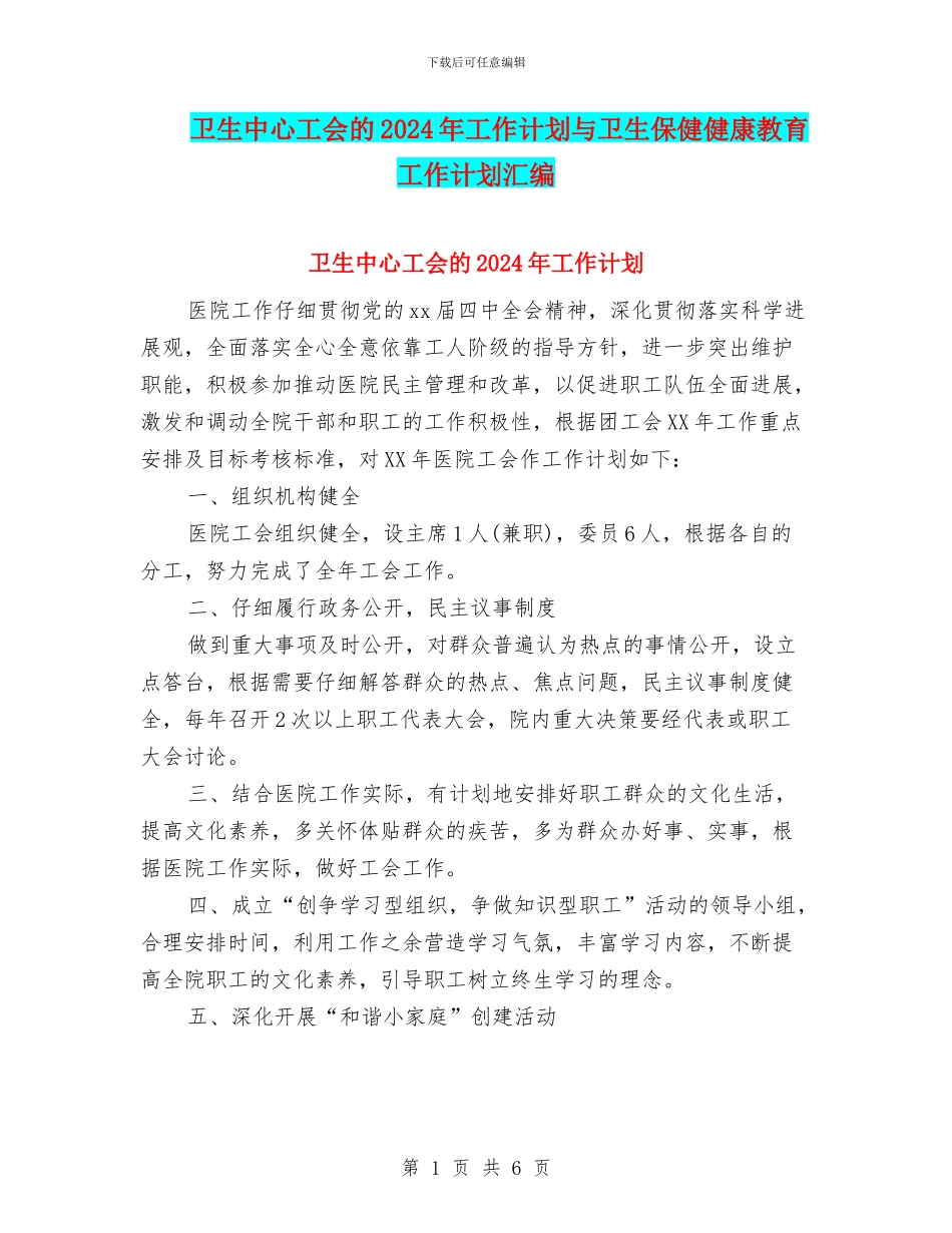 卫生中心工会的2024年工作计划与卫生保健健康教育工作计划汇编_第1页