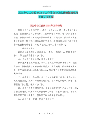 卫生中心工会的2024年工作计划与卫生保健健康教育工作计划汇编