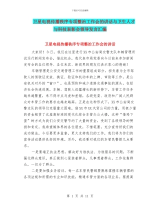 卫星电视传播秩序专项整治工作会的讲话与卫生人才与科技表彰会领导发言汇编