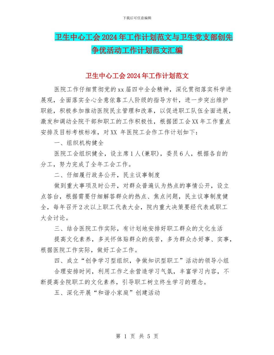 卫生中心工会2024年工作计划范文与卫生党支部创先争优活动工作计划范文汇编_第1页