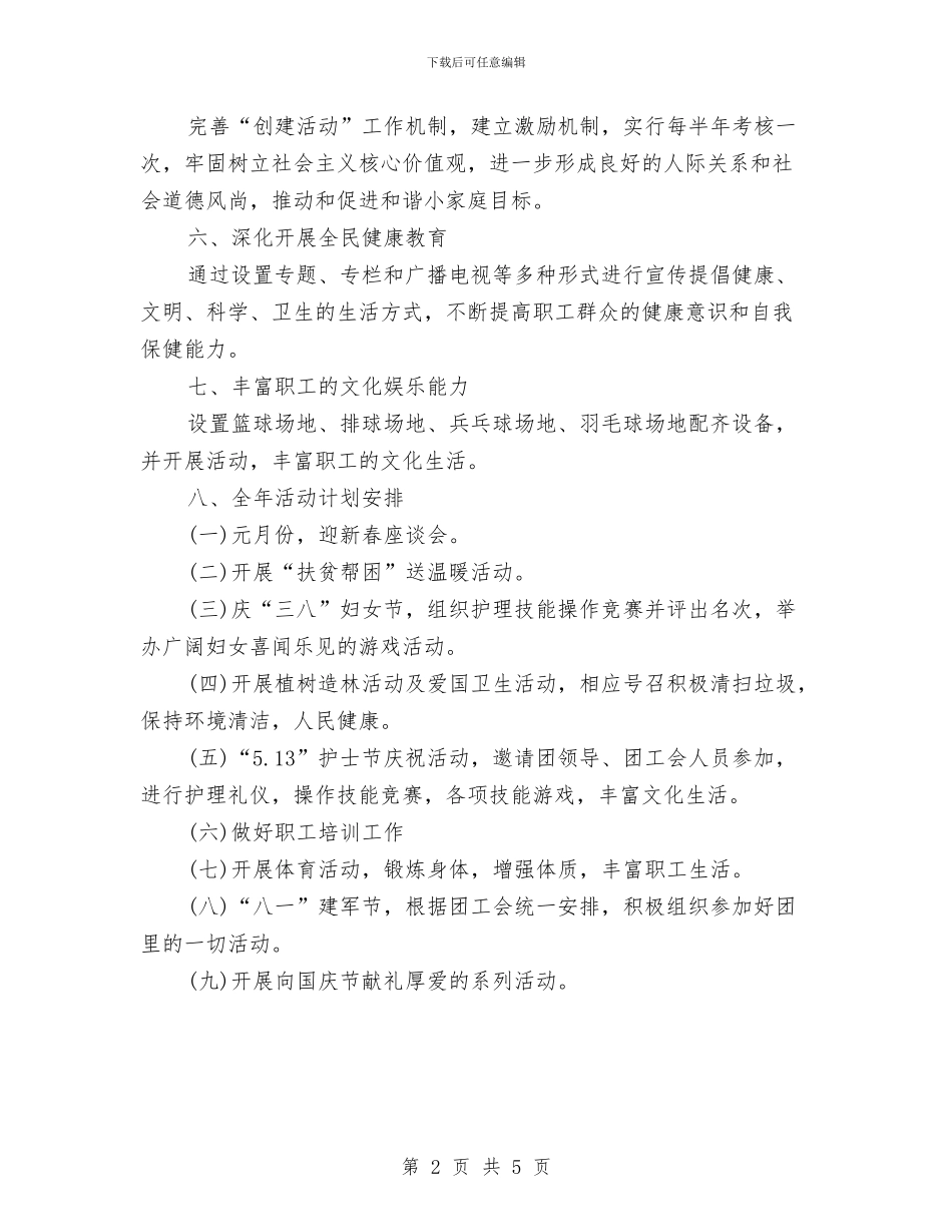 卫生中心工会2024年工作计划范文与卫生党支部创先争优活动工作计划范文汇编_第2页