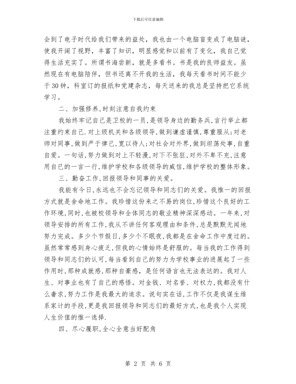 卫生事业单位个人考核总结与卫生事业单位思想考核工作总结汇编_第2页