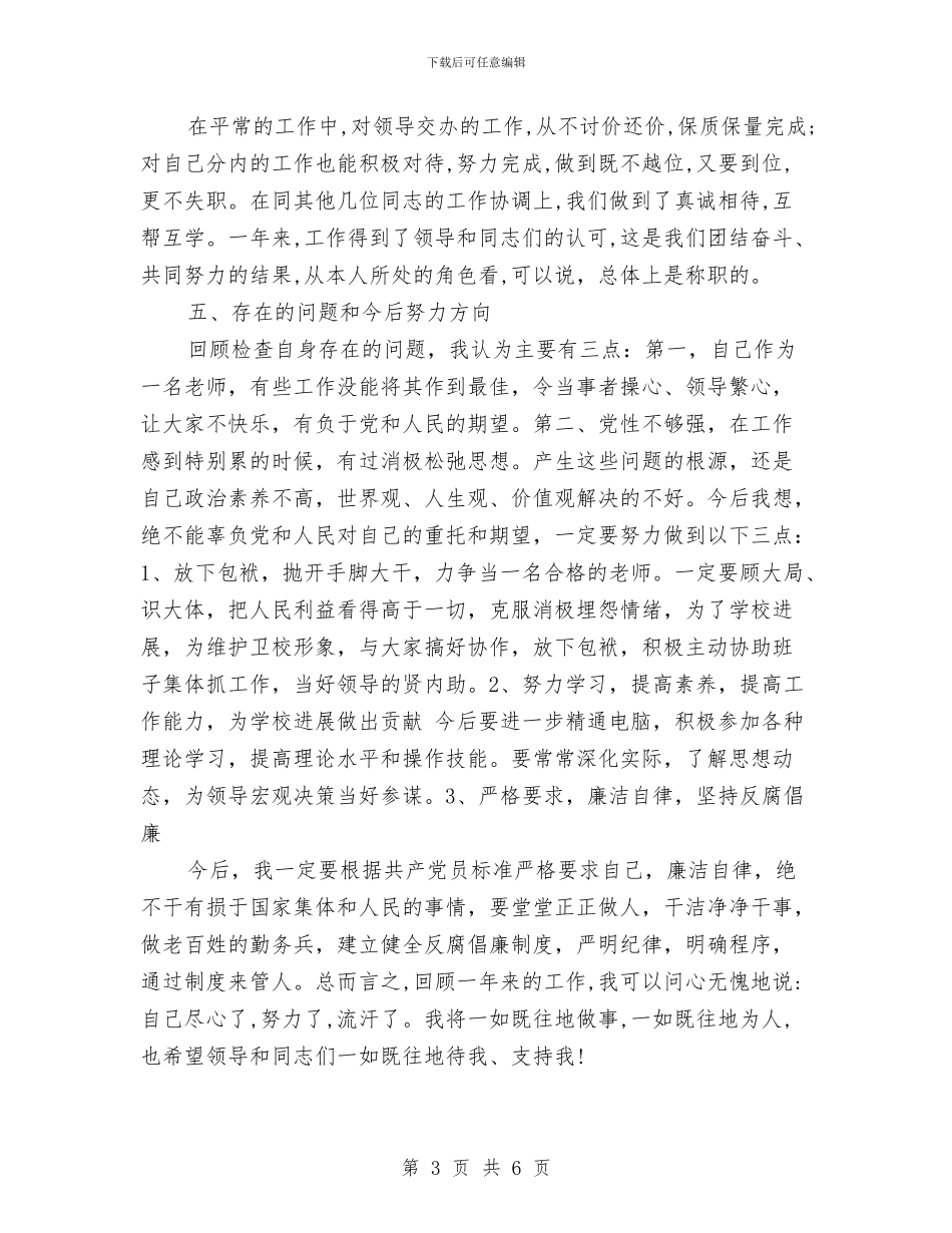 卫生事业单位个人考核总结与卫生事业单位思想考核工作总结汇编_第3页