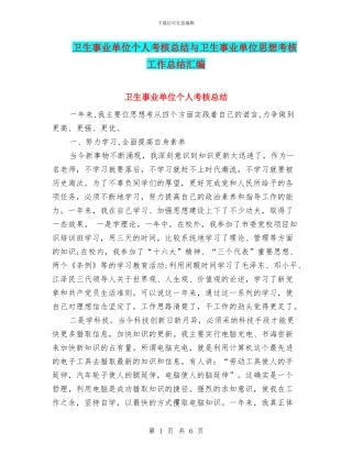 卫生事业单位个人考核总结与卫生事业单位思想考核工作总结汇编