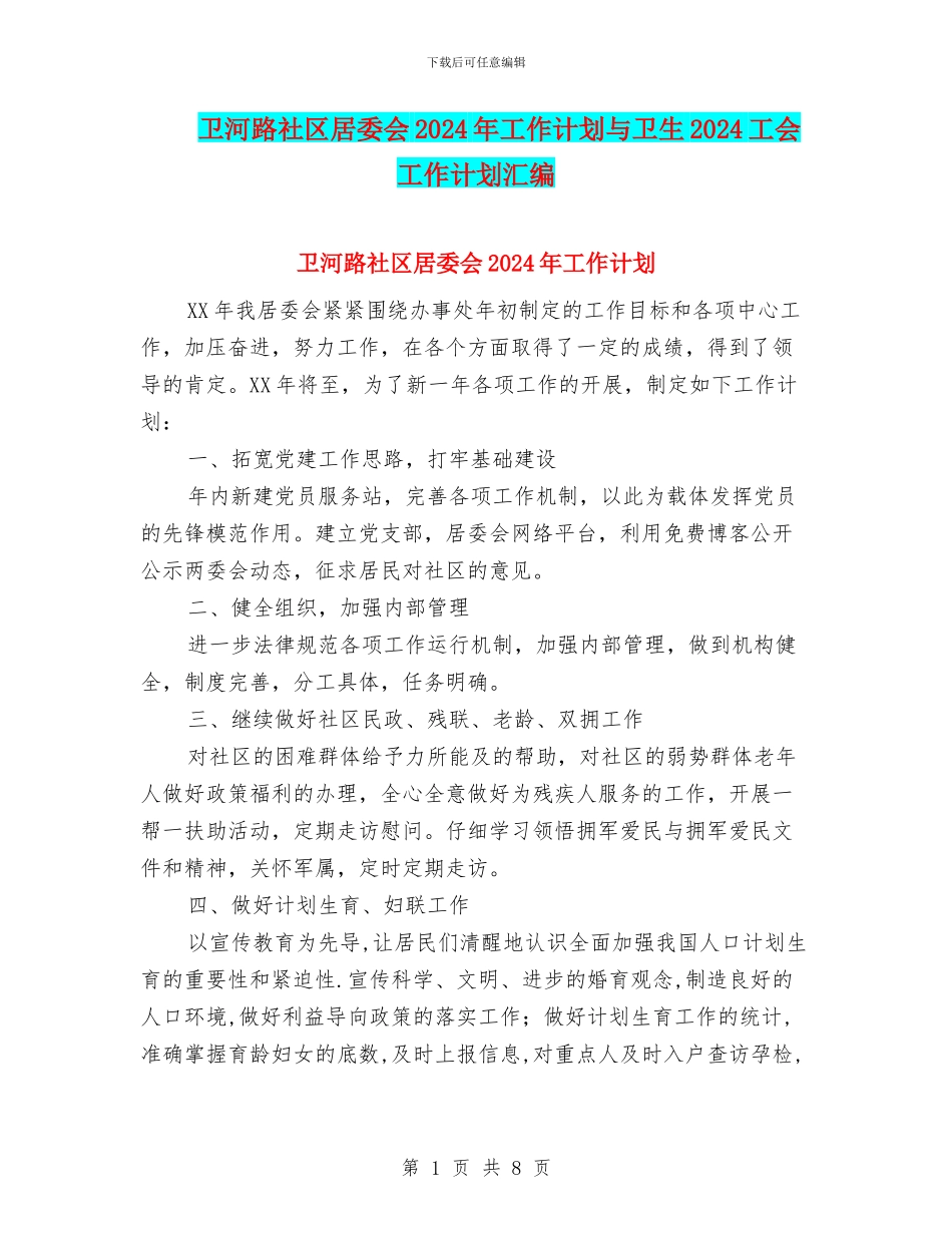 卫河路社区居委会2024年工作计划与卫生2024工会工作计划汇编_第1页