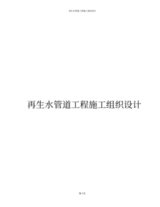 再生水管道工程施工组织设计