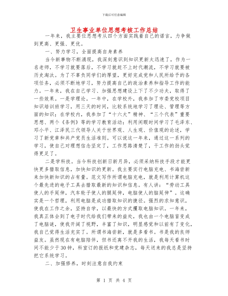 卫生事业单位思想考核工作总结_第1页