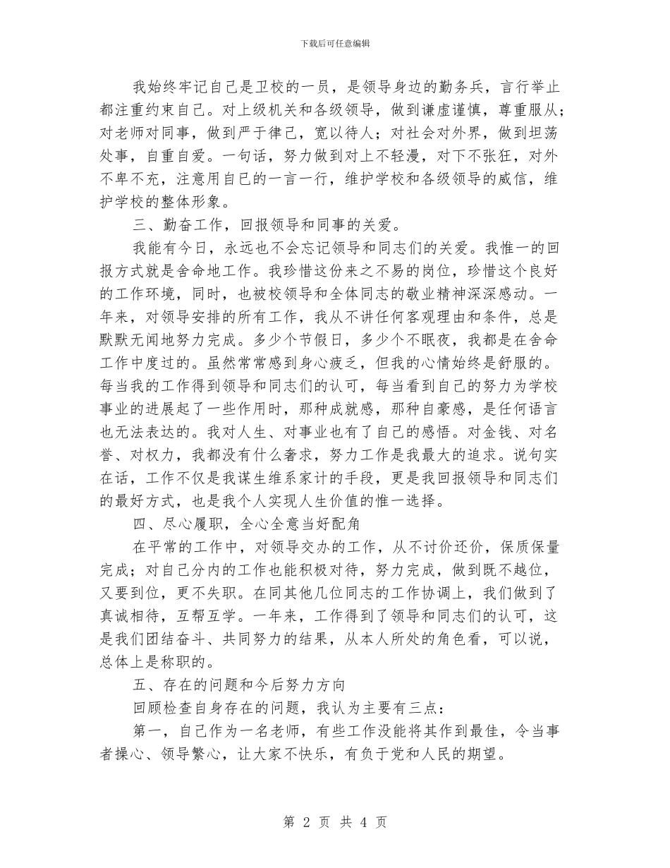 卫生事业单位思想考核工作总结_第2页