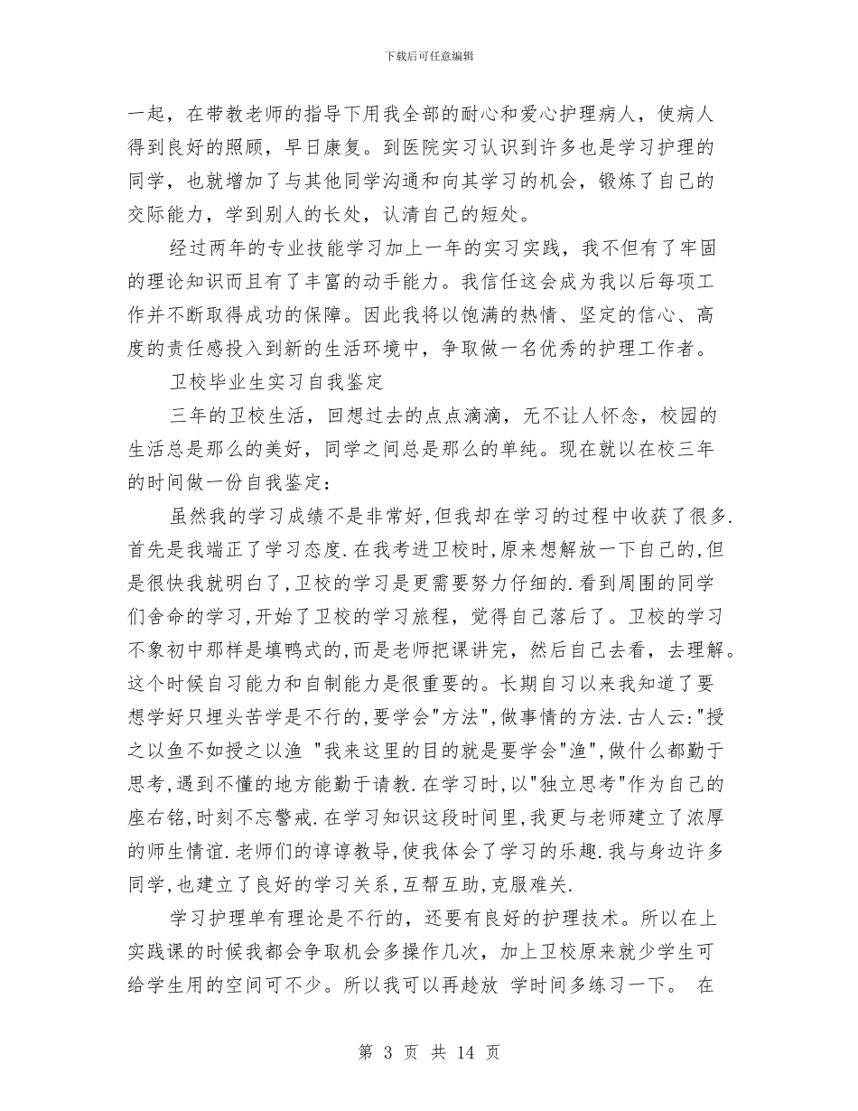 卫校自我鉴定4篇与卫生单位自查报告3篇汇编_第3页