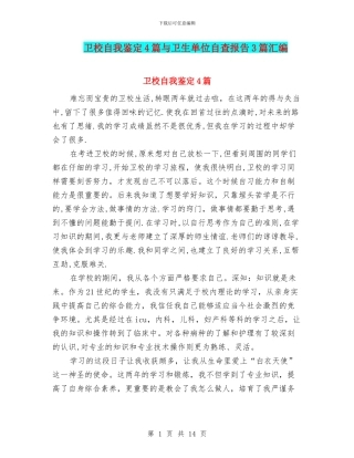 卫校自我鉴定4篇与卫生单位自查报告3篇汇编