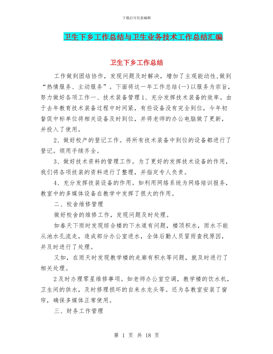 卫生下乡工作总结与卫生业务技术工作总结汇编_第1页