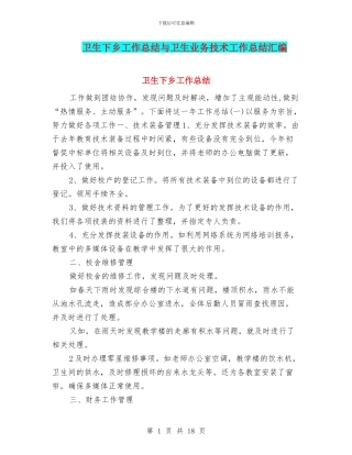 卫生下乡工作总结与卫生业务技术工作总结汇编