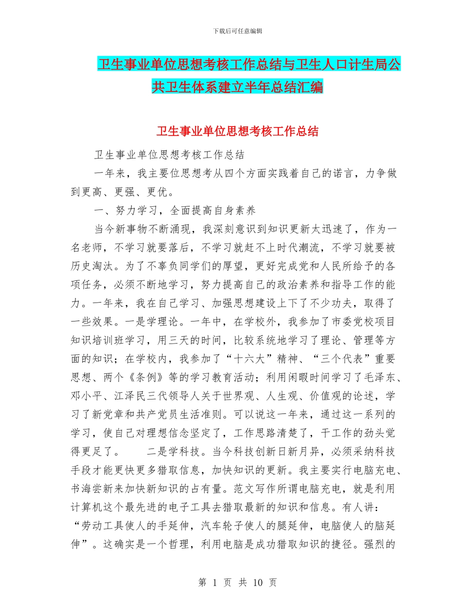 卫生事业单位思想考核工作总结与卫生人口计生局公共卫生体系建立半年总结汇编_第1页