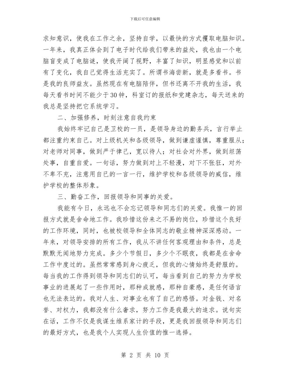 卫生事业单位思想考核工作总结与卫生人口计生局公共卫生体系建立半年总结汇编_第2页