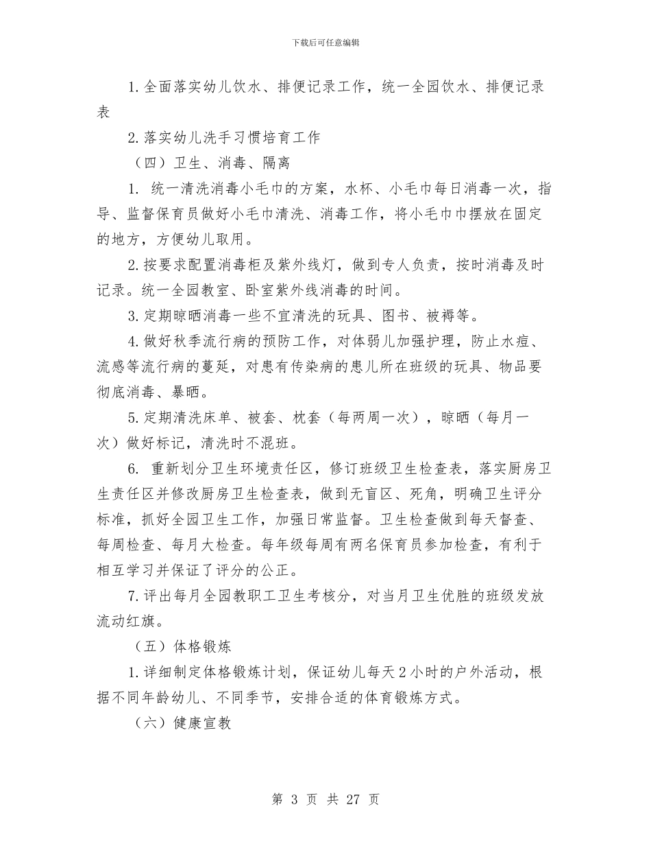 卫生保健个人工作总结与卫生保健工作总结3篇汇编_第3页