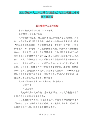 卫生保健个人工作总结与卫生保健工作总结3篇汇编