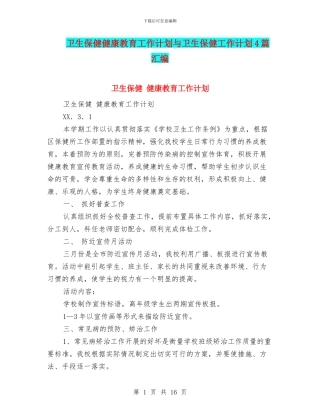 卫生保健健康教育工作计划与卫生保健工作计划4篇汇编