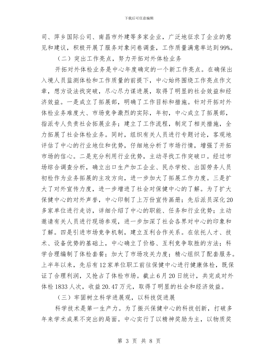 卫生保健中心上半年工作总结与卫生保健工作总结汇编_第3页