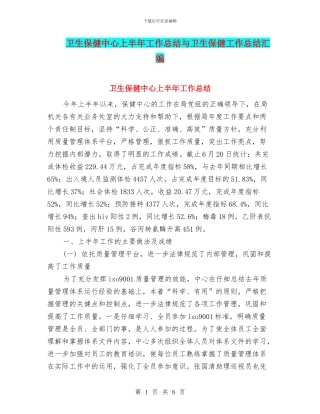 卫生保健中心上半年工作总结与卫生保健工作总结汇编