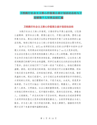 卫校践行社会主义核心价值观公益计划活动总结与卫浴销售个人年终总结汇编
